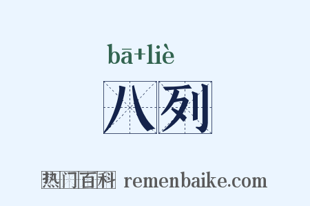 八列是什么意思的图片
